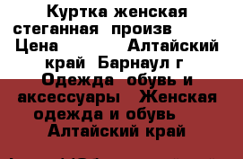 Куртка женская стеганная, произв.  M*S › Цена ­ 3 500 - Алтайский край, Барнаул г. Одежда, обувь и аксессуары » Женская одежда и обувь   . Алтайский край